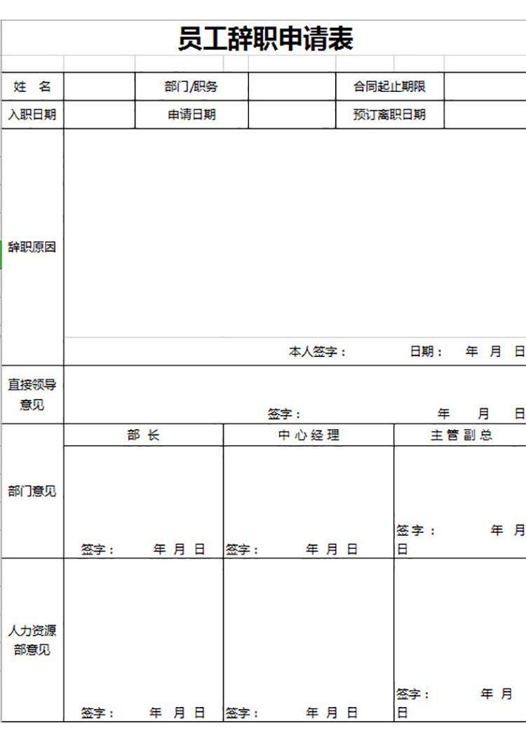 员工申请辞职表-1