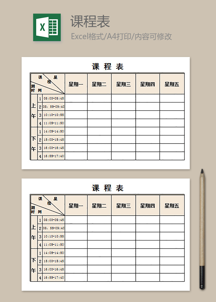 大学课程表