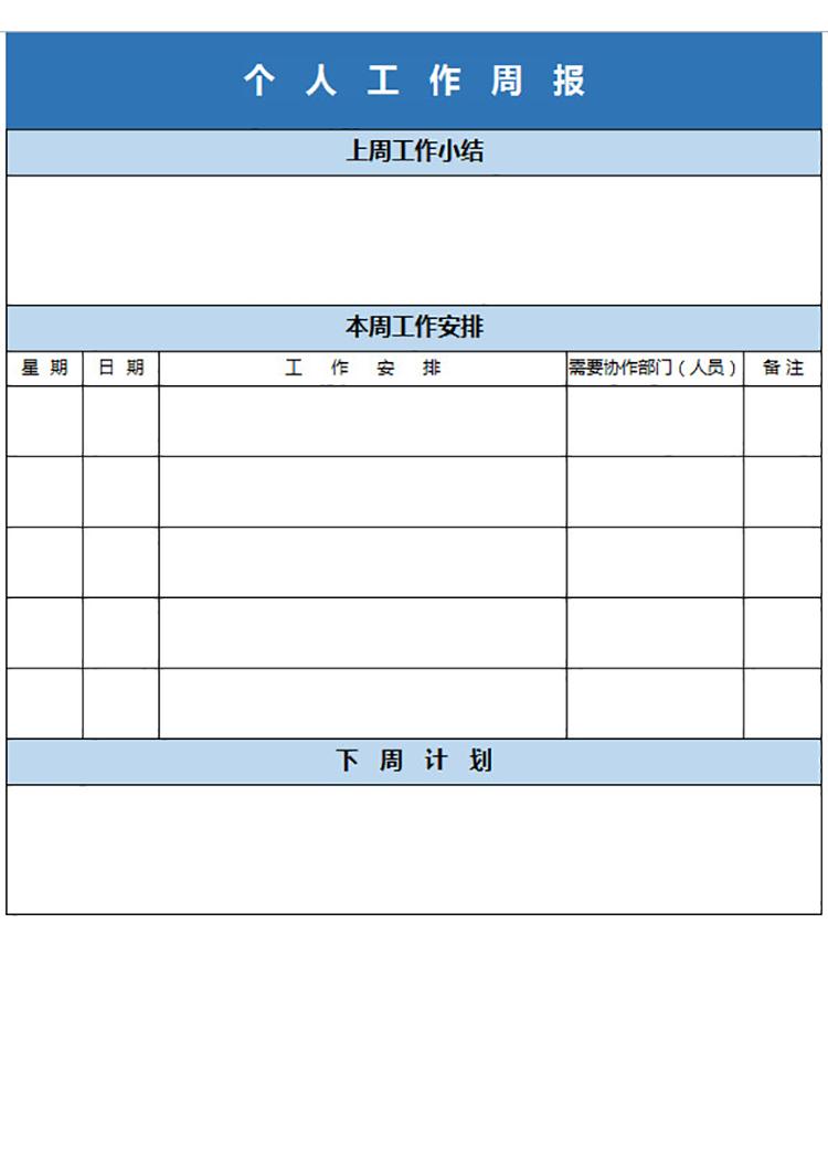 个人工作周报-1