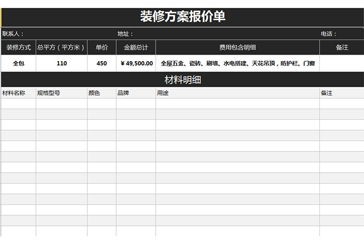 装修方案报价单-1