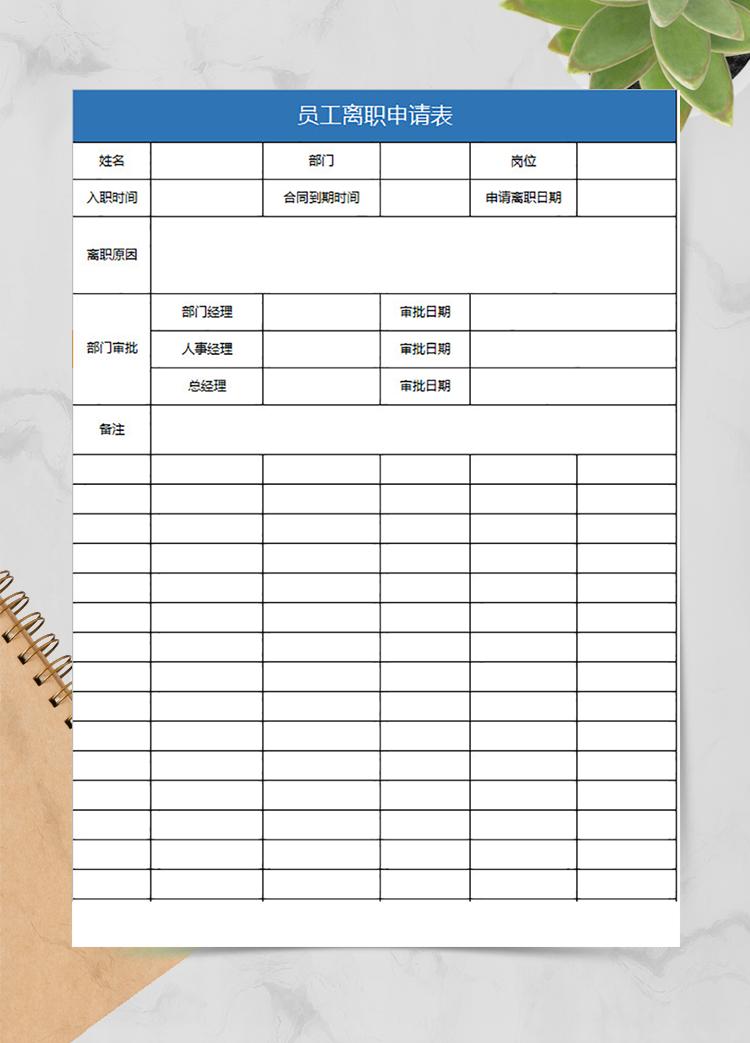 单位员工离职申请表