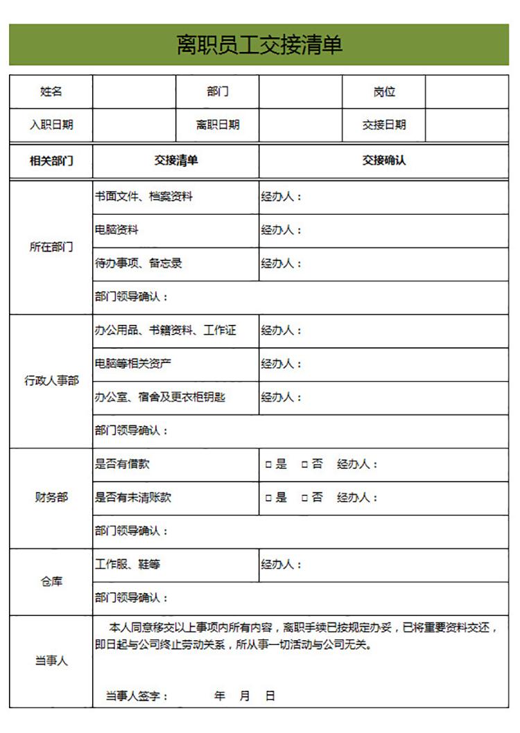 离职员工交接清单-1