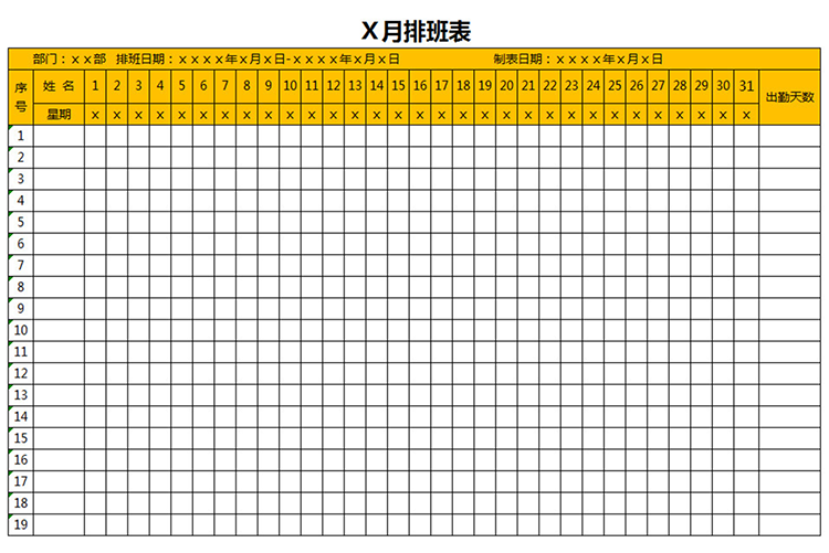 团队排班表-1