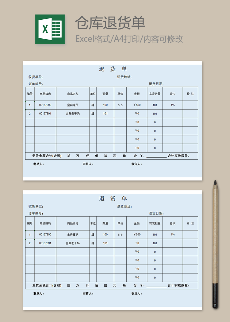 仓库退货单表格模板