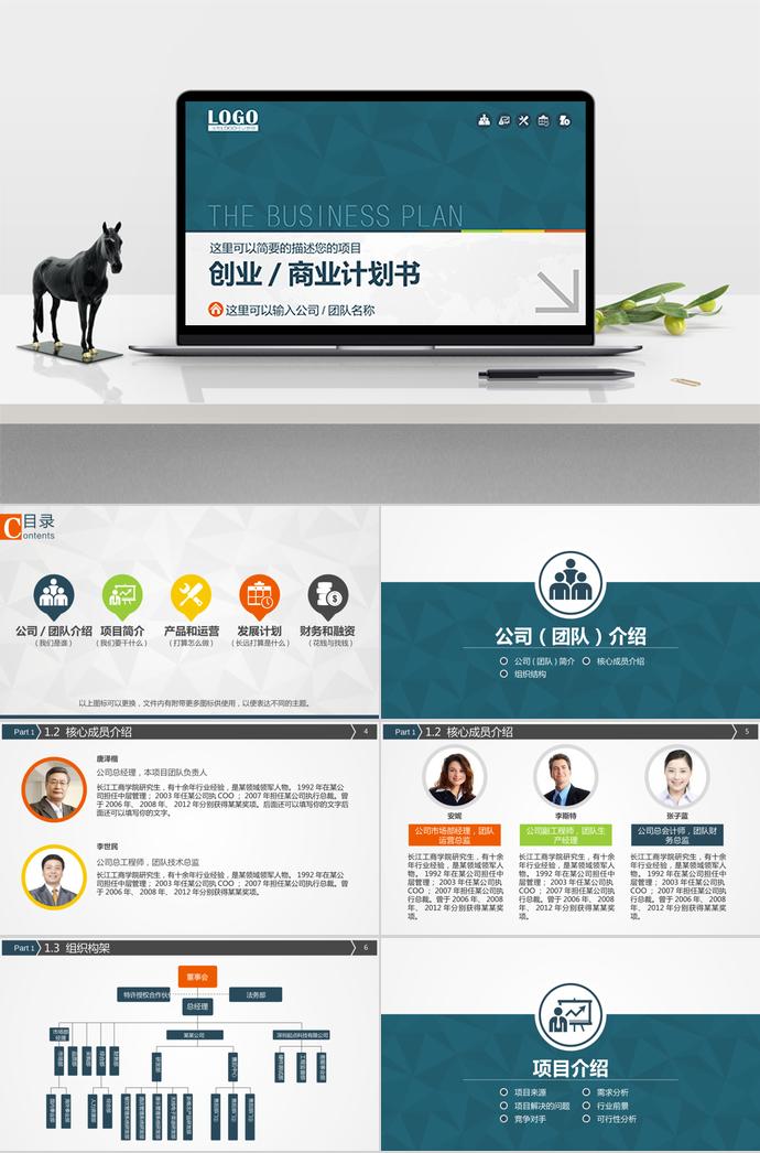 亮蓝色简约风实用创业商业计划书PPT模板