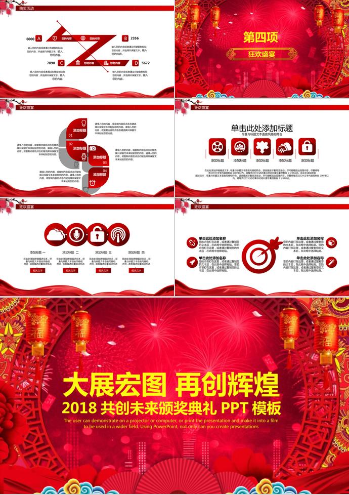 2018开门红共创未来颁奖典礼PPT模板-2