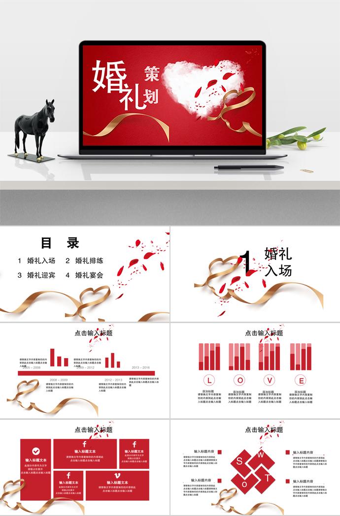 深红心白云系列婚礼策划方案ppt模板