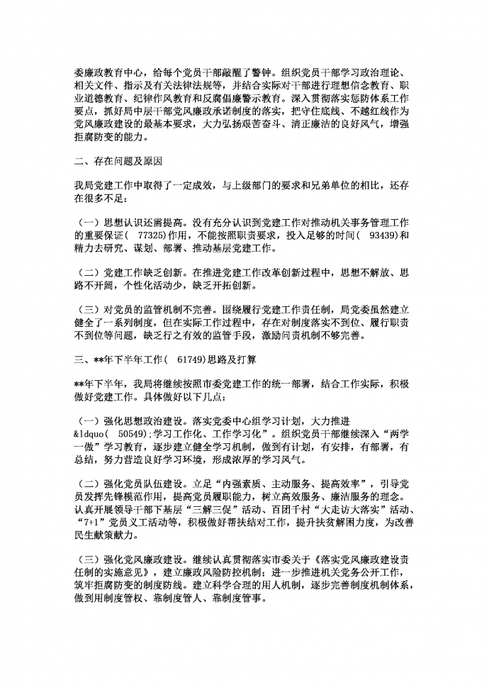 热门党建工作总结及下半年党建计划-1