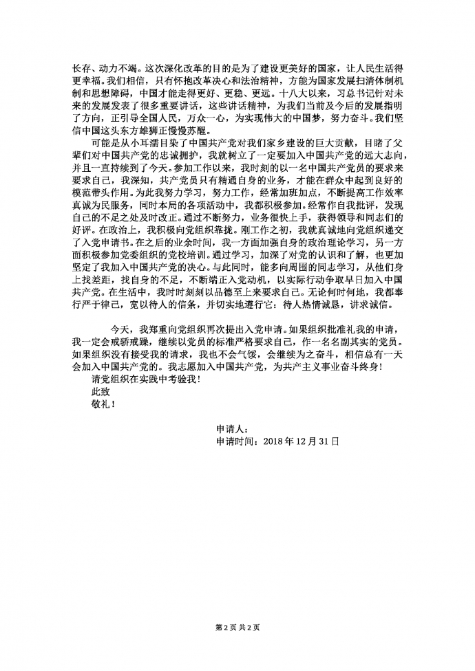 2019热门入党申请书-1