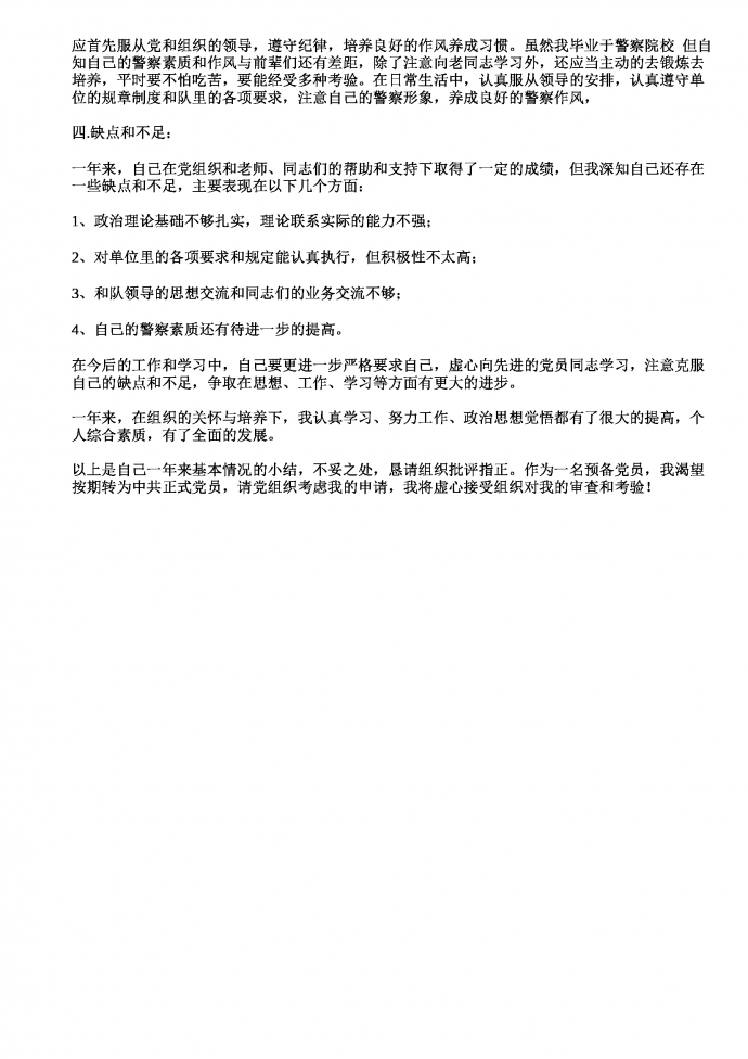 公安预备党员转正申请书-1