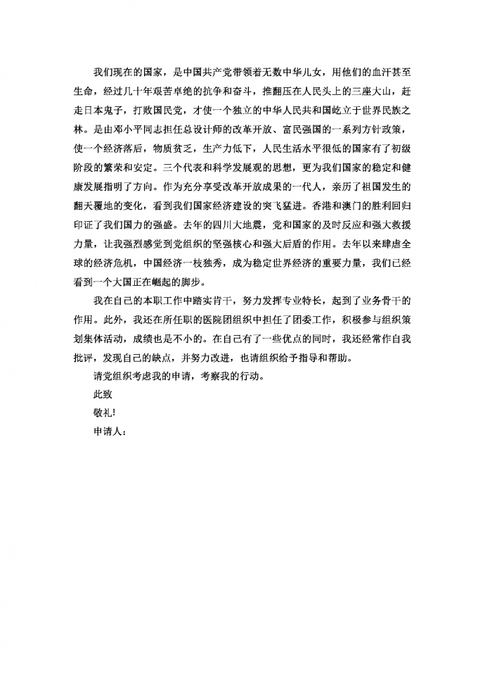 国企在职员工入党申请书范文3月新版-1