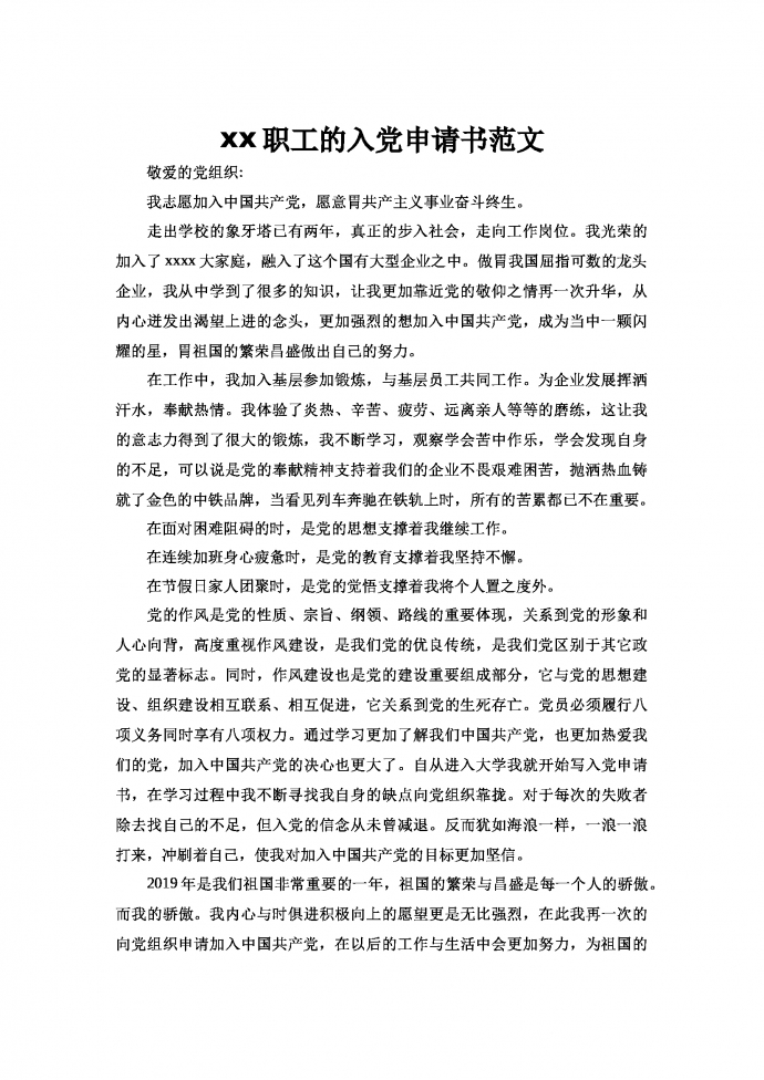 国企职工的入党申请书范文