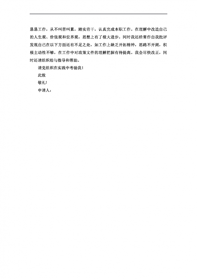 通用简洁入党申请书-1