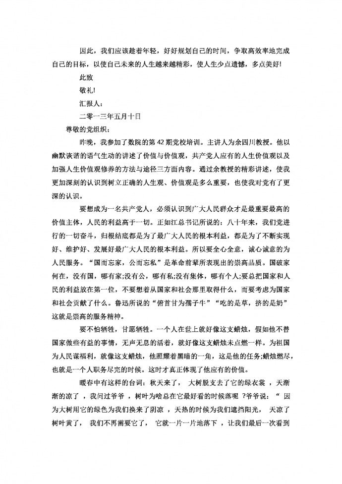 入党积极分子思想汇报-1