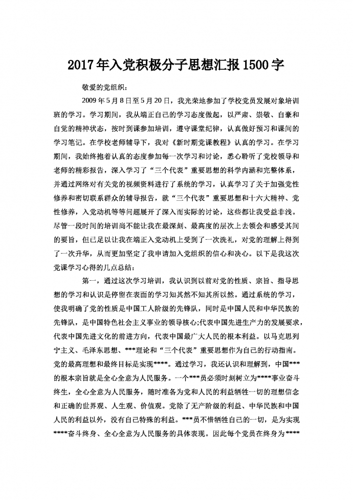 通用入党积极分子思想汇报