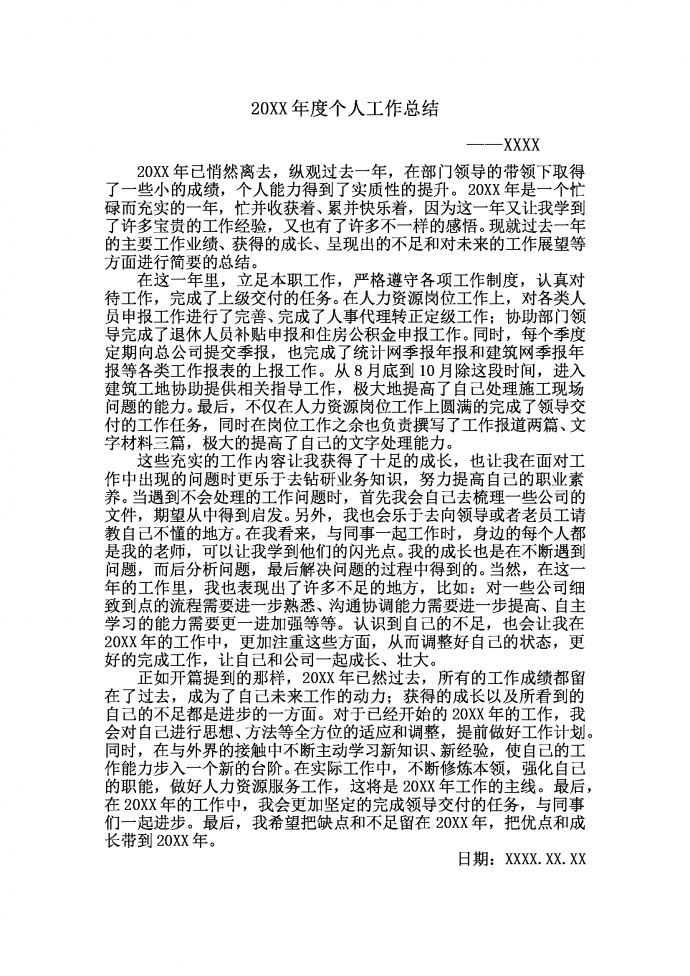 20XX年通用个人工作总结