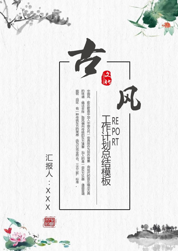 古典风个人工作总结