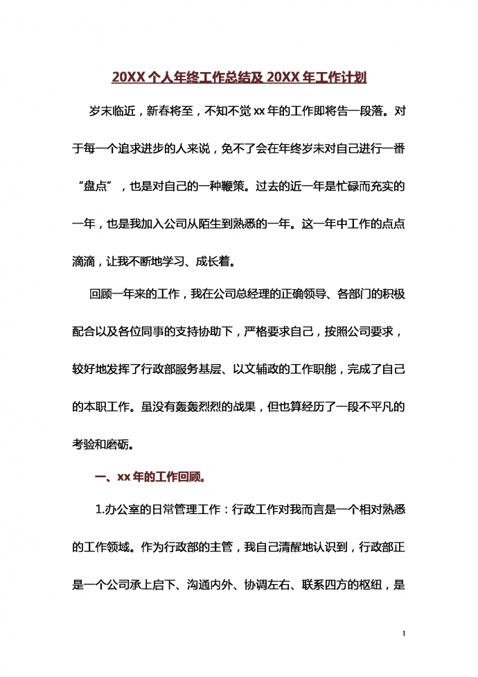 热门个人年终汇报及来年计划范文