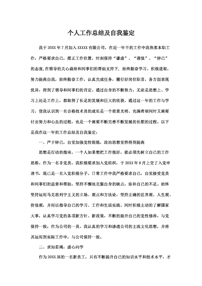 简洁通用个人年度工作总结-1