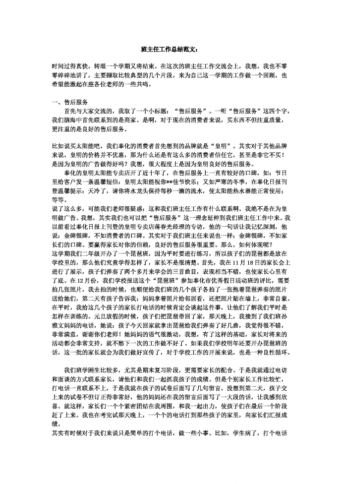班主任工作总结通用范文