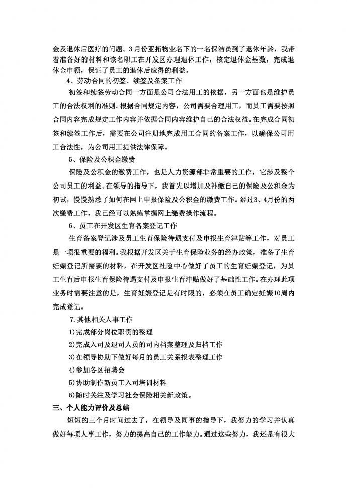 人事试用期工作总结-1