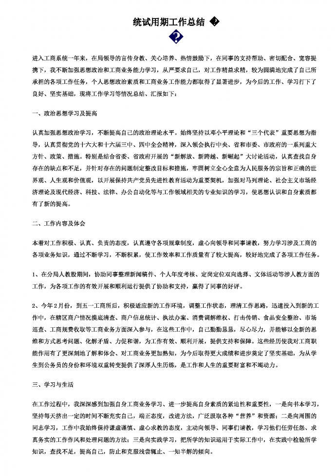 工商试用期工作总结-2