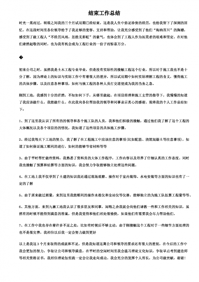 工程试用期工作总结-1