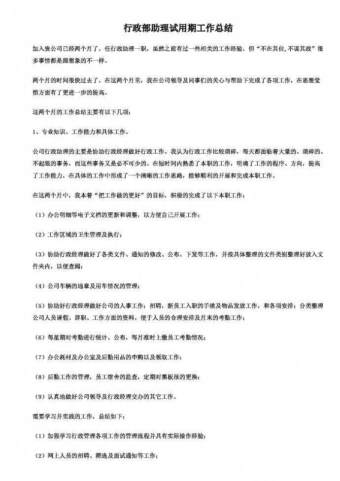 行政试用期工作总结