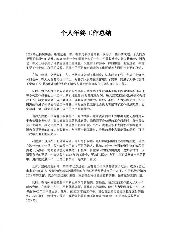 通用的简洁个人总结