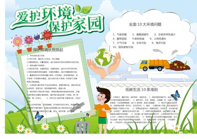 简约清新绿色爱护环境word小报-垃圾分类手抄报素材-w