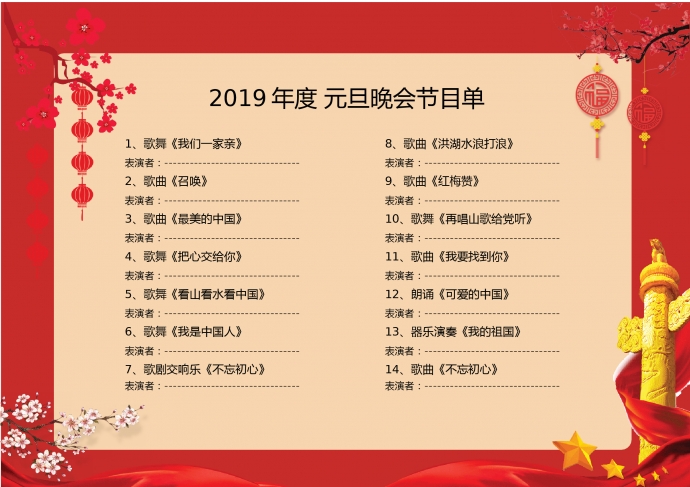 2019喜庆红色中国风元旦晚会节目单-1