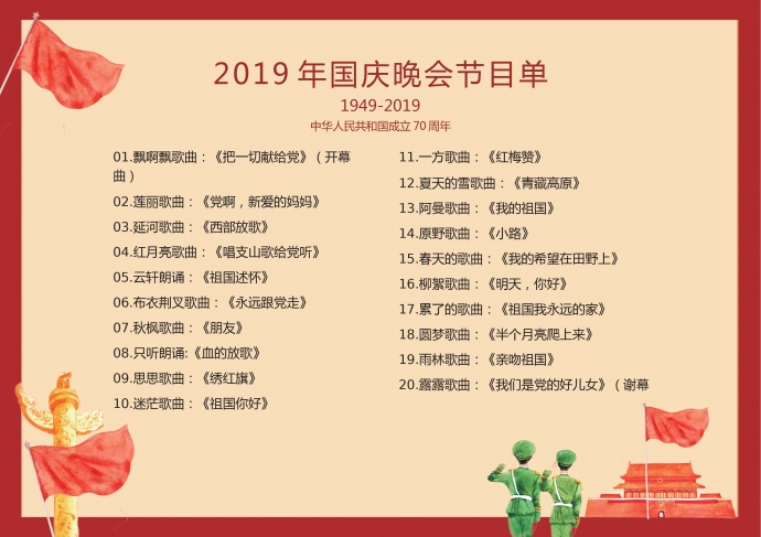 红色国庆晚会节目单-1