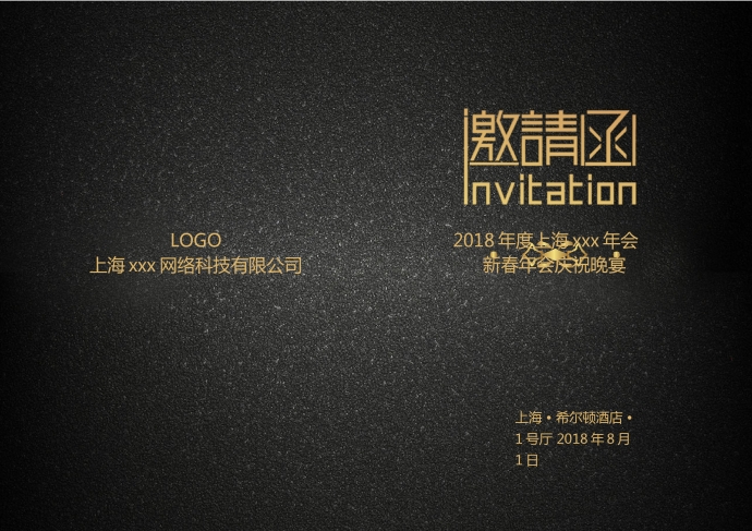 黑金大气精美年会邀请函