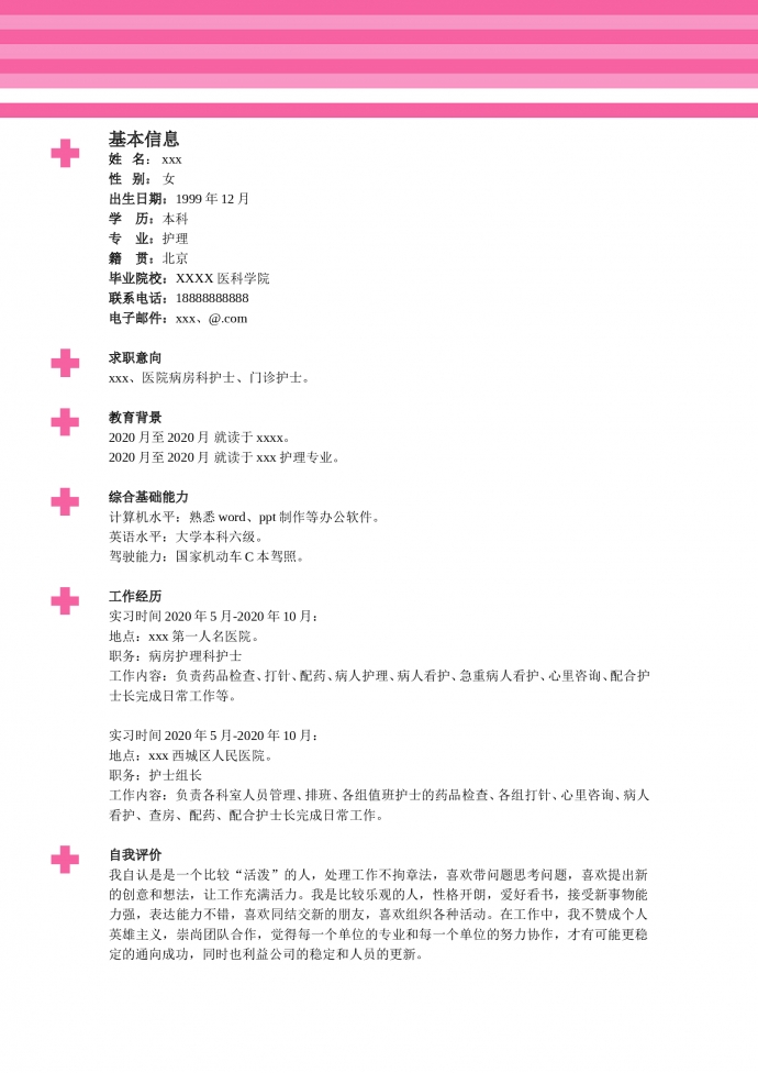 玫红色带封面医科大学护士简历模板-1