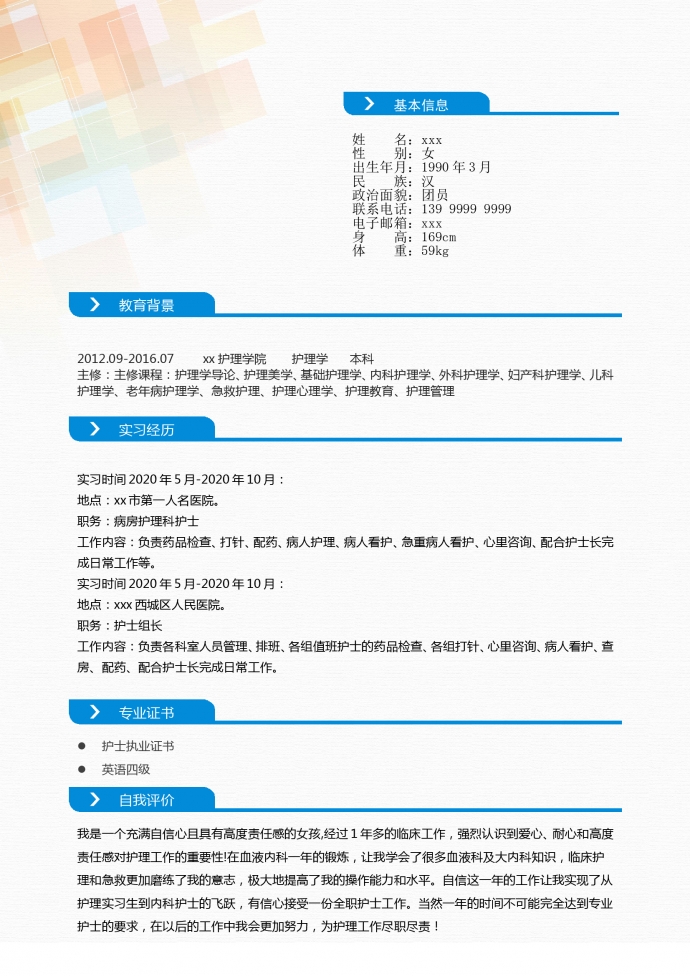 个性彩色封面外科护士简历模板-1