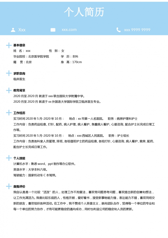 天空蓝小清新护理科护士简历模板-1
