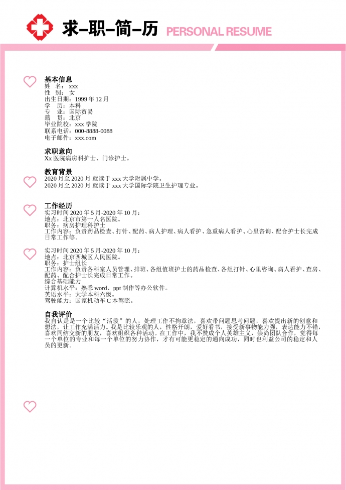 粉红色精美风护士护理简历模板-1