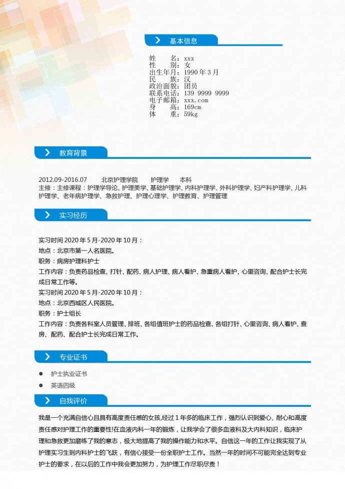 彩色红十字封面护士组长简历模板-1