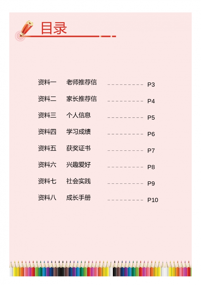 粉色创意七彩笔小升初简历-1