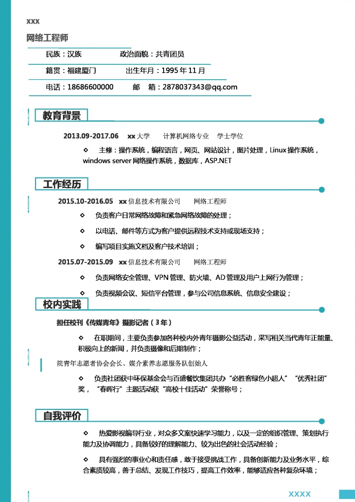 绿色大气VPN网络工程师简历模板-1