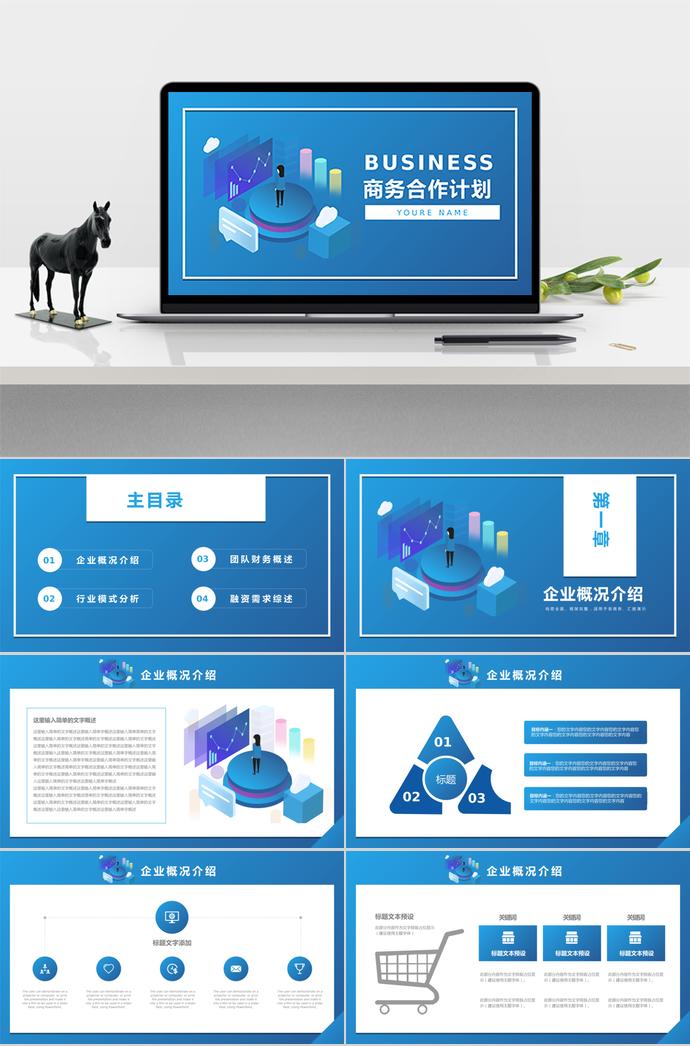 兰色商务合作计划PPT模板