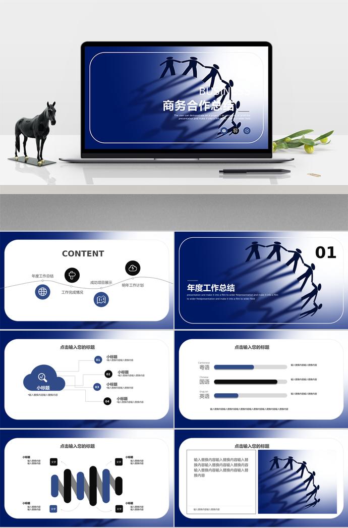 墨蓝商务合作总结PPT模板