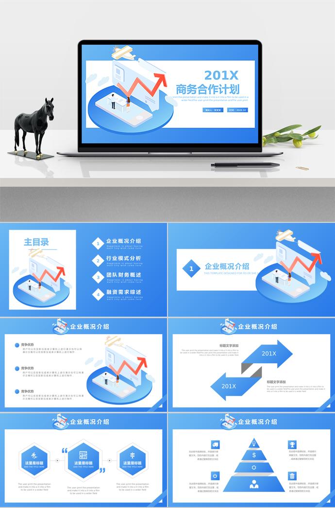 天蓝简约商务合作计划PPT模板