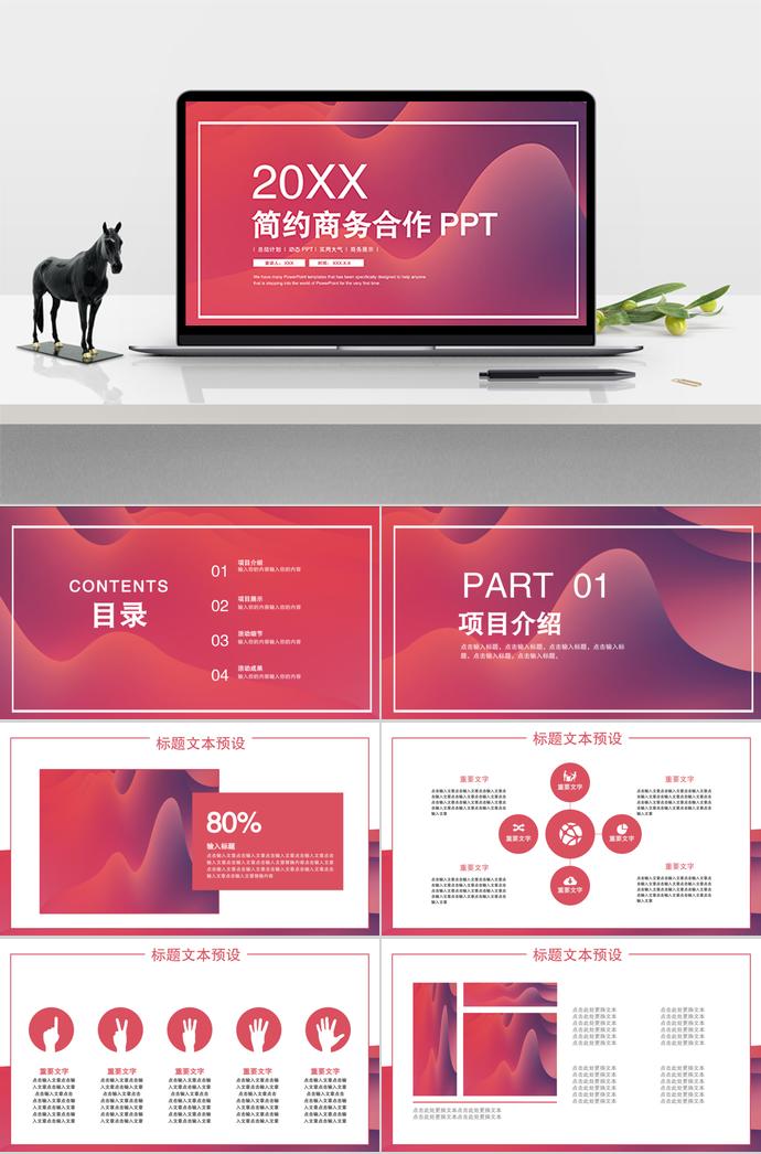 水红色简约商务合作PPT模板