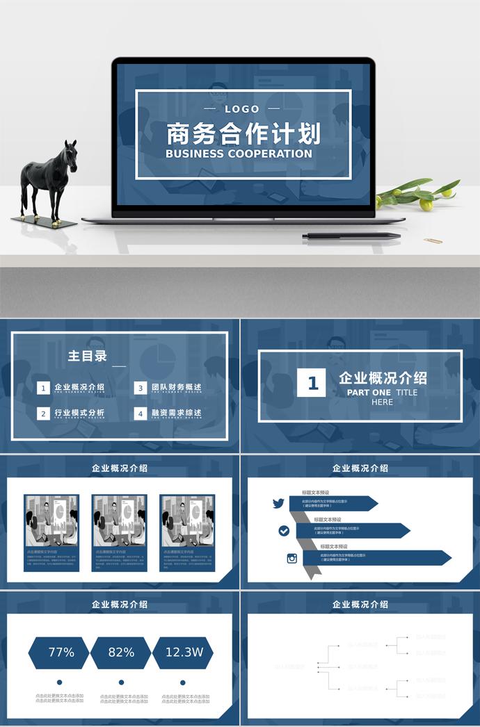 灰蓝色商务合作计划PPT模板