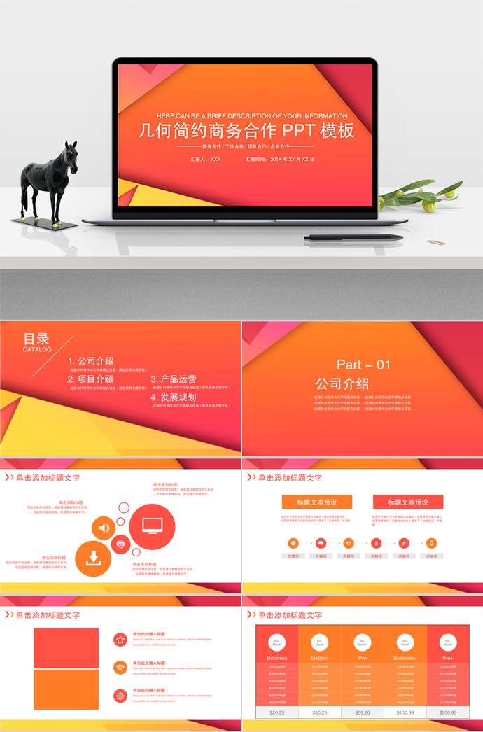 红橙色几何简约商务合作PPT模板