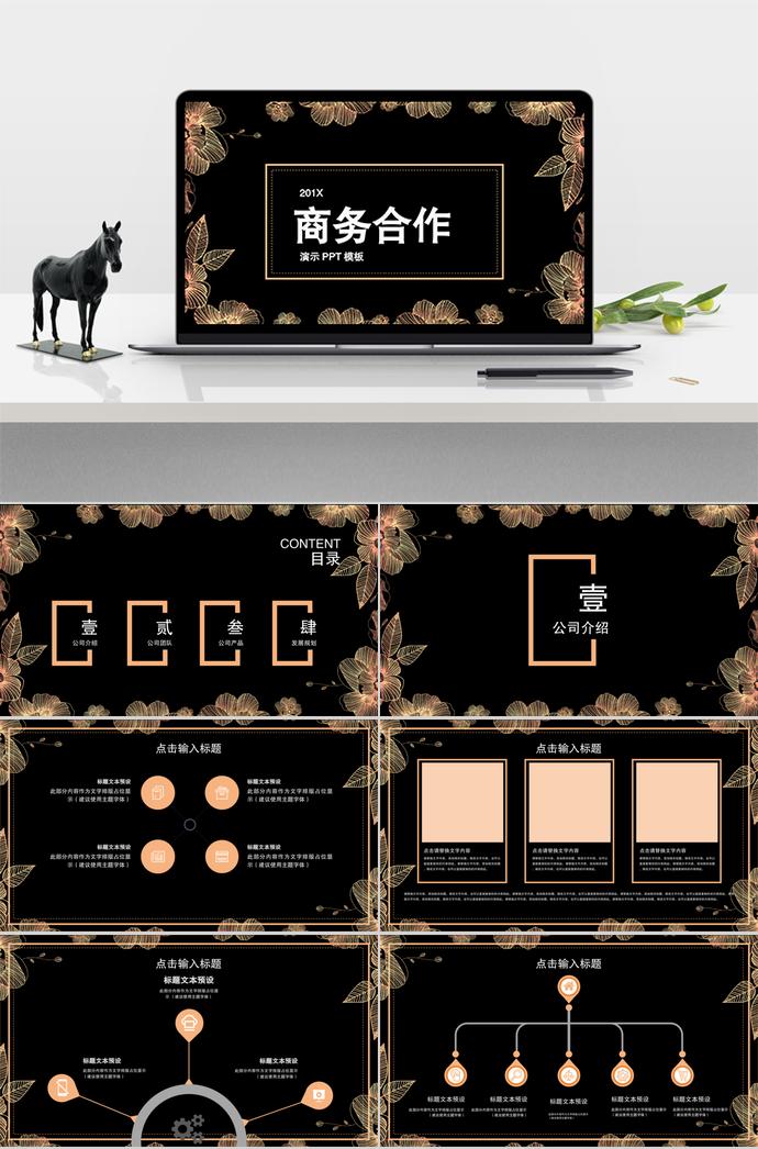 金色花卉商务合作PPT模板