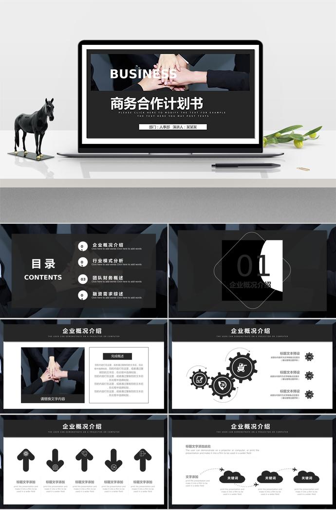 黑色大气商务合作计划书PPT模板