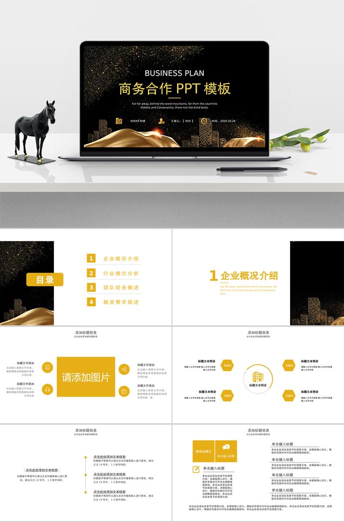 黑金简约商务合作PPT模板