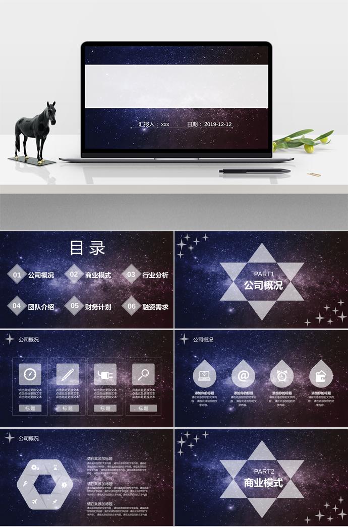 2019星空科技创业融资计划书PPT模板